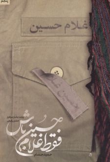 فقط غلام حسین باش