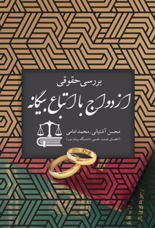 بررسی حقوقی ازدواج با اتباع بیگانه