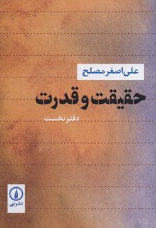 حقیقت و قدرت 1