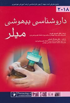 داروشناسی بیهوشی میلر