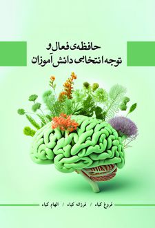 حافظه‌ی فعال و توجه انتخابی دانش‌آموزان