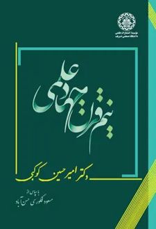 نیم‌قرن جهاد علمی