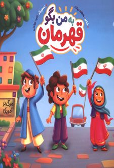 به من بگو قهرمان