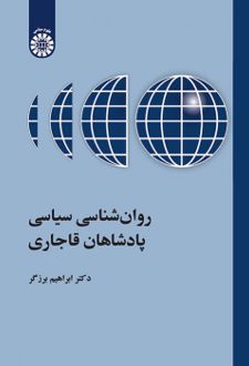 روانشناسی سیاسی پادشاهان قاجاری