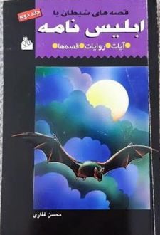 کتاب ابلیس‌ نامه، یا قصه‌ های شیطان (جلد دوم)