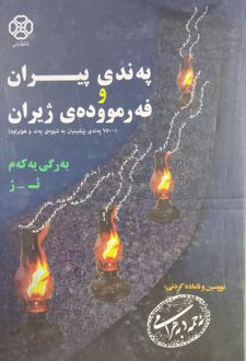 په‌ندی پیران و فه‌رمووده‌ی ژیران (دو جلدی)