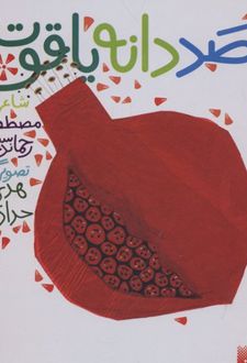 کتاب صد دانه یاقوت
