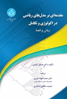 مقدمه‌ای برمدل‌های ریاضی