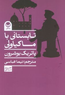 تابستانی با ماکیاولی