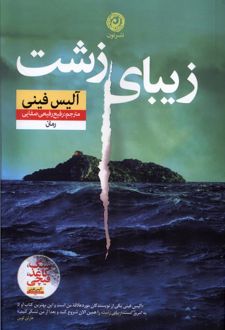 زیبای زشت