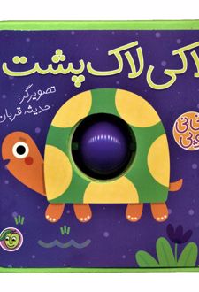 لاکی لاک پشت