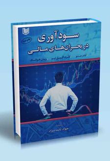 سود آوری در بحران های مالی