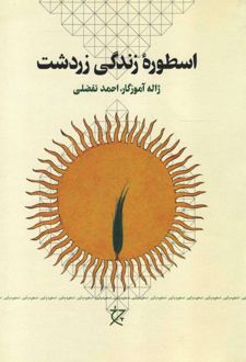 اسطوره‌ی زندگی زردشت