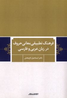 فرهنگ تطبیقی معانی حروف در زبان عربی و فارسی