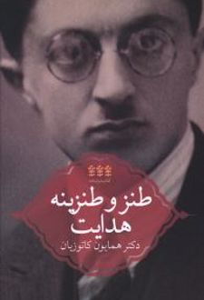 طنز و طنزینه هدایت