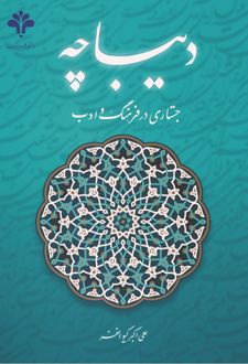 دیباچه