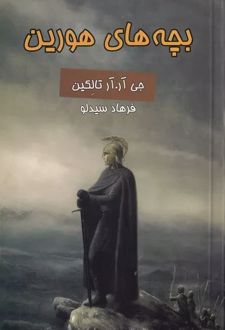 کتاب بچه های هورین