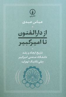 از دارالفنون تا امیرکبیر
