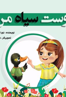 کتاب دوست سیاه من