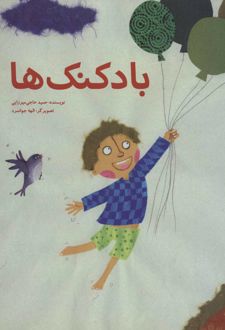 بادکنک ها