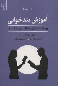 آموزش تندخوانی