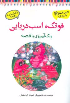 فوتک، اسب دریایی