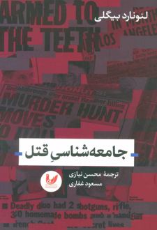 جامعه شناسی قتل