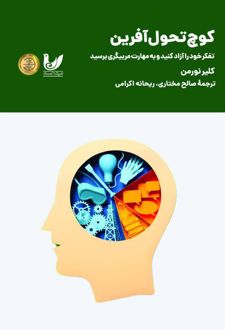 کوچ تحول آفرین