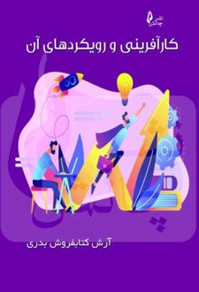 کارآفرینی و رویکردهای آن