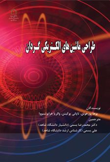 کتاب طراحی ماشین‌های الکتریکی گردان