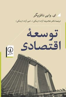کتاب توسعه اقتصادی (جلد 1)