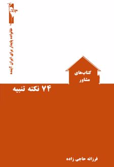 ۷۴ نکته تنبیه