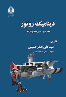 دینامیک روتور (جلد دوم)