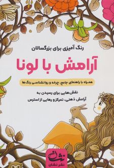 آرامش با لونا