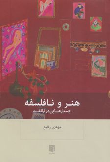 هنر و نافلسفه