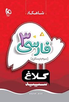 شاهکار فارسی سوم دبستان