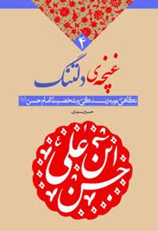 کتاب غنچه دلتنگ