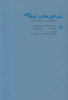 دوراهی های اجتماعی