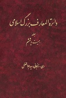 دایره المعارف بزرگ اسلامی (جلد 26)