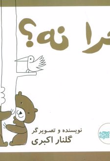 چرا نه!
