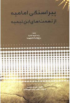 پیراستگی امامیه از تهمت های ابن تیمیه
