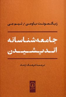 جامعه شناسانه اندیشیدن