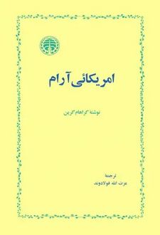 آمریکائی آرام