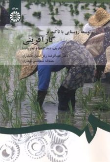 توسعه روستایی با تاکید بر کارآفرینی