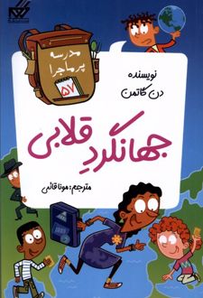 جهانگرد قلابی