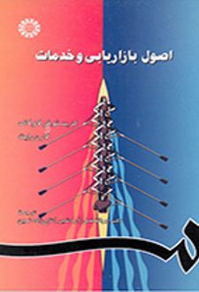 اصول بازاریابی و خدمات