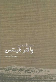 سفرنامه والتر هینتس