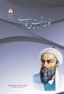کتاب فلسفه تربیتی فارابی