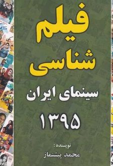 فیلم شناسی سینمای ایران 1395