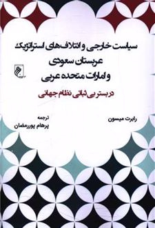 کتاب سیاست خارجی و ائتلاف های استراتژیک عربستان سعودی و امارت متحده عربی